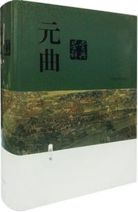书籍 元曲鉴赏辞典（新一版）的封面