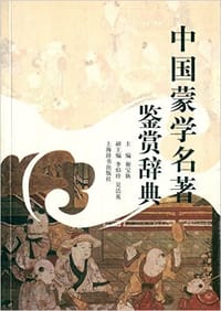 中国蒙学名著鉴赏辞典 - 谢宝耿 编