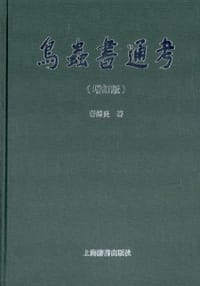 书籍 鸟虫书通考的封面