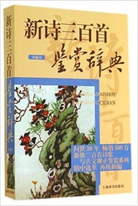 新诗三百首鉴赏辞典（重编本）