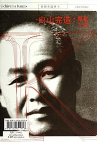 书籍 内山完造：魔都上海的封面