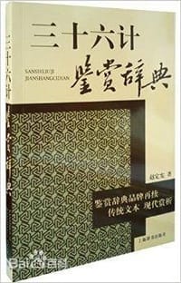 书籍 三十六计鉴赏辞典的封面