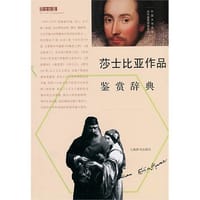 莎士比亚作品鉴赏辞典 - 无名图书