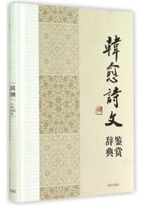 书籍 韩愈诗文鉴赏辞典的封面