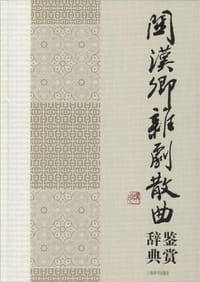 关汉卿杂剧散曲鉴赏辞典 - 无名图书