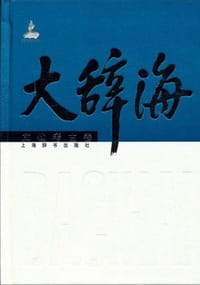 书籍 大辞海：文物考古卷的封面