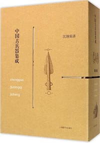 中国古兵器集成 - 沈融