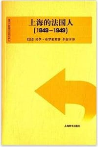 上海的法国人（1849-1949） - [法]居伊·布罗索莱