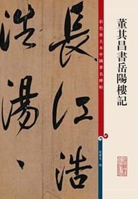 书籍 董其昌书岳阳楼记的封面