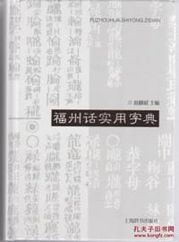 福州话实用字典 - 赵麟斌