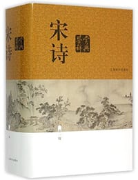 书籍 宋诗鉴赏辞典的封面