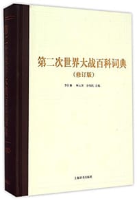 书籍 第二次世界大战百科词典的封面