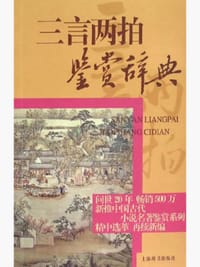 中国古代小说名著鉴赏系列：三言两拍鉴赏辞典