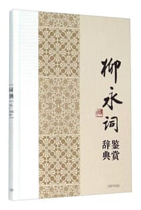 书籍 柳永词鉴赏辞典的封面