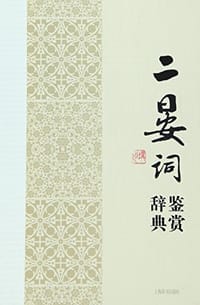 书籍 二晏词鉴赏辞典的封面