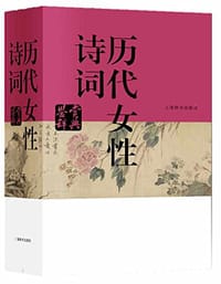 历代女性诗词鉴赏辞典 - 叶嘉莹
