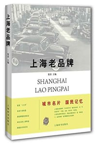 书籍 上海老品牌的封面