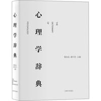 心理学辞典