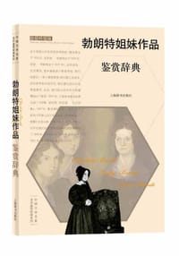 外国文学名家名作鉴赏辞典系列：勃朗特姐妹作品鉴赏辞典 - 无名图书
