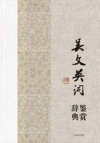 书籍 吴文英词鉴赏辞典的封面