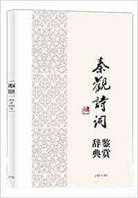 书籍 秦观诗词鉴赏辞典的封面