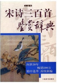 书籍 宋诗三百首鉴赏辞典 文通版的封面