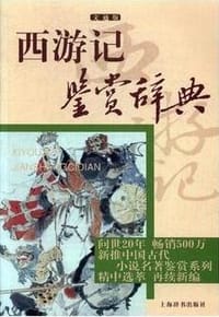 书籍 西游记鉴赏辞典的封面