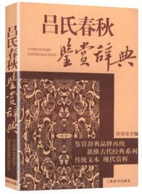 书籍 吕氏春秋鉴赏辞典 文通版的封面