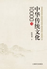 中华传统文化10000词