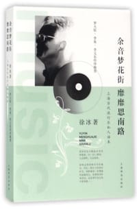 余音梦花街 靡靡思南路 - 徐冰