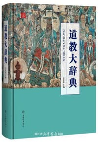 道教大辞典
