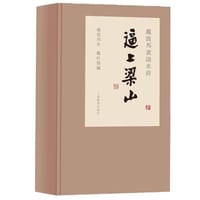 书籍 戴敦邦画说水浒传·逼上梁山的封面