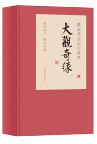 书籍 戴敦邦画说红楼梦·大观奇缘(锦盒一函三册)的封面