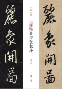 书籍 王铎临集字圣教序(一碑一帖)的封面