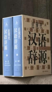 近现代汉语辞源 - 黄河清