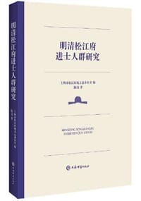 书籍 明清松江府进士人群研究的封面