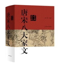 唐宋八大家文鉴赏辞典 - 吴小林