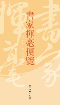 书家挥毫便览
