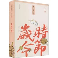 书籍 岁时令节的封面