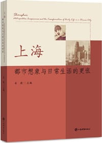 上海：都市想象与日常生活的更张