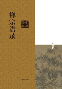 禅宗语录鉴赏辞典 - 麻天祥