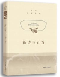 文学经典鉴赏·新诗三百首 - 上海辞书出版社文学鉴赏辞典编纂中心 编