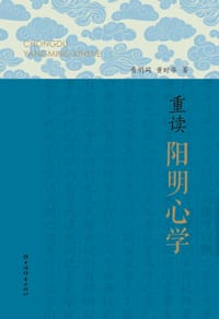 书籍 重读阳明心学的封面