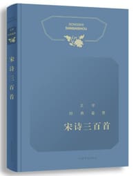 文学经典鉴赏·宋诗三百首 - 上海辞书出版社文学鉴赏辞典编纂中心 编
