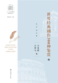 《世界经典剧作300种鉴赏（1）：古希腊古罗马卷》