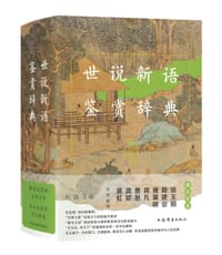 世说新语鉴赏辞典 - 刘强 主编