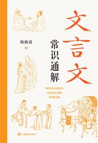 《文言文常识通解》