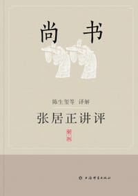 张居正讲评《尚书》（新一版）