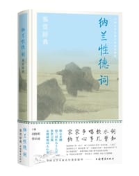 纳兰性德词鉴赏辞典