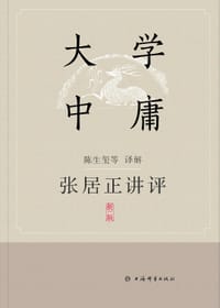 张居正讲评《大学·中庸》（新一版）
